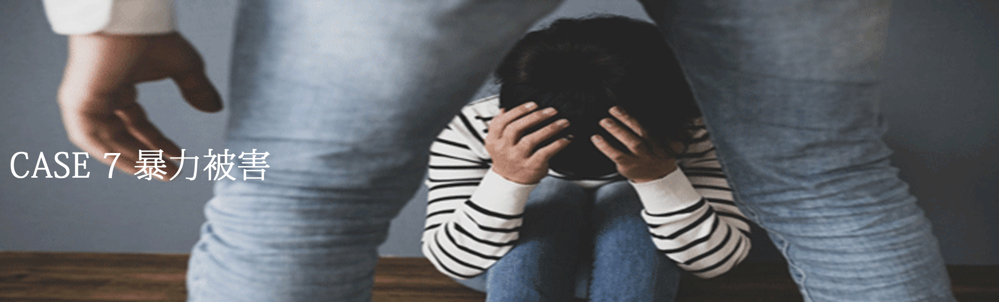 暴力被害