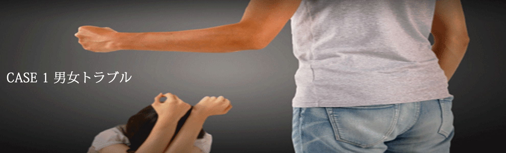 男女トラブル