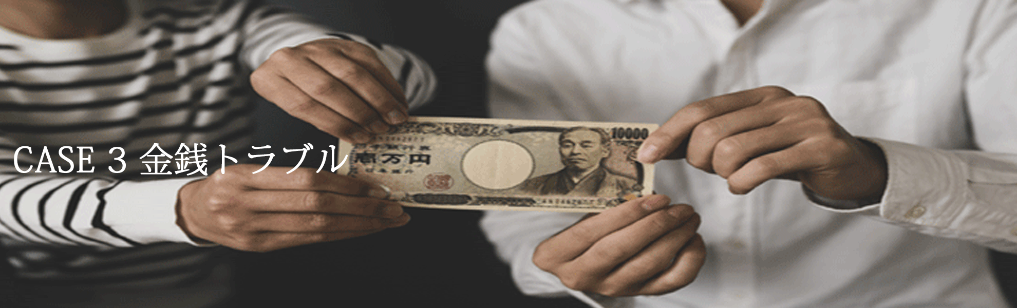 金銭トラブル