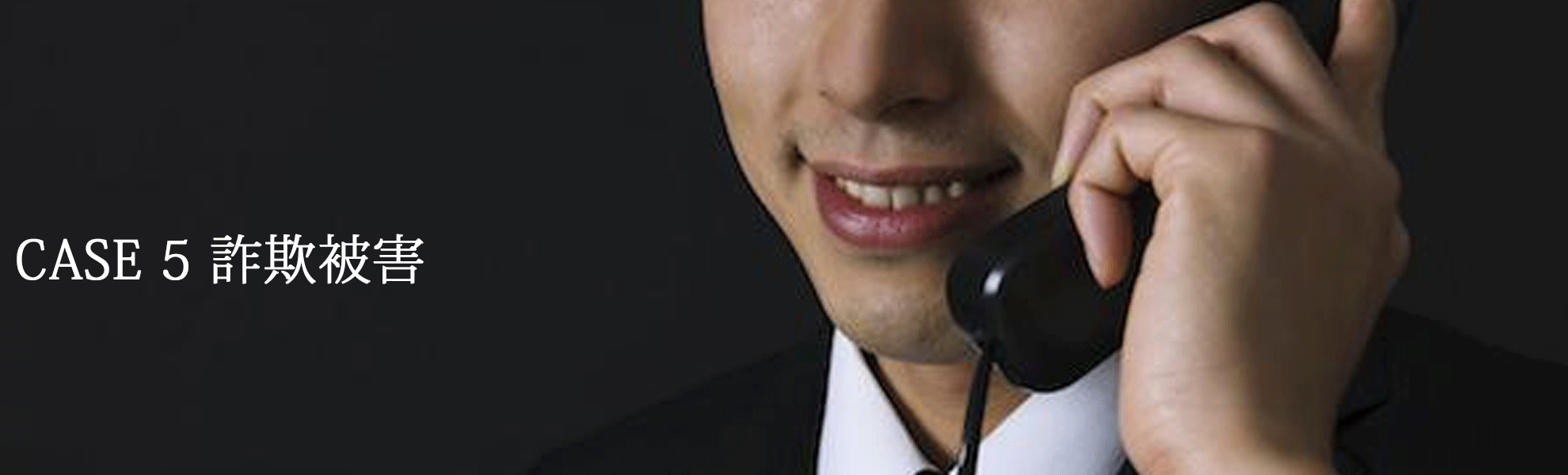 詐欺被害