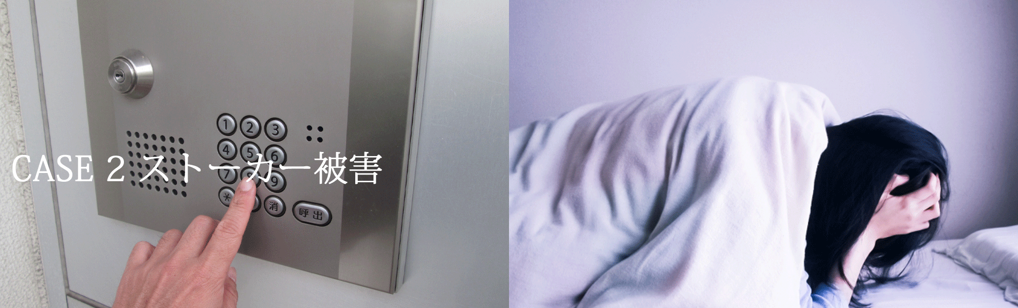 ストーカー被害